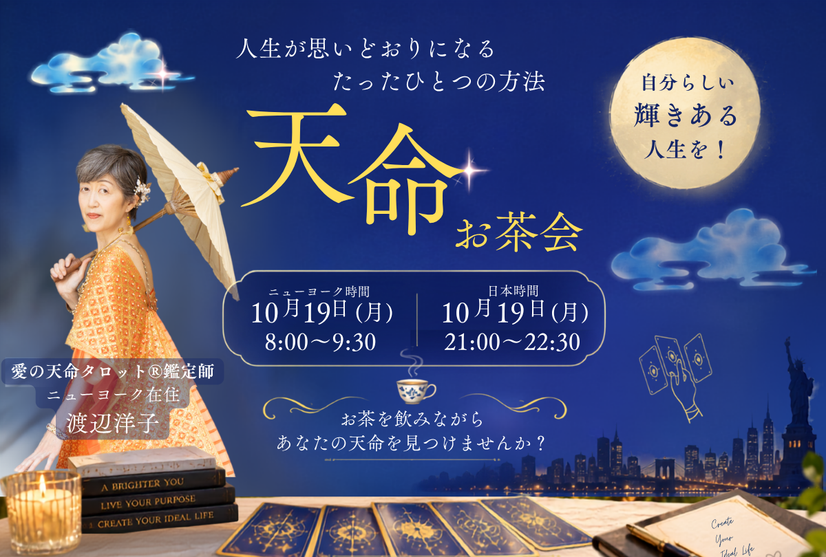 天命お茶会のご案内。渡辺洋子とともに、自分の天命を見つけるひととき